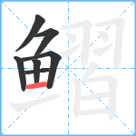 鳛笔顺分解图片7