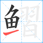 鳛笔顺分解图片8