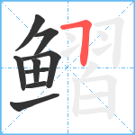 鳛笔顺分解图片9