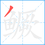 鳜笔顺分解图片1