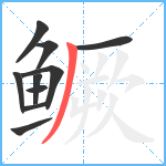 鳜笔顺分解图片10