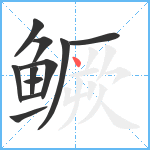 鳜笔顺分解图片11