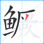 鳜笔顺分解图片12