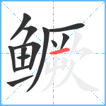 鳜笔顺分解图片13