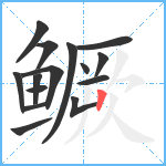 鳜笔顺分解图片15