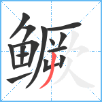 鳜笔顺分解图片16