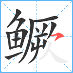 鳜笔顺分解图片18