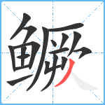 鳜笔顺分解图片19