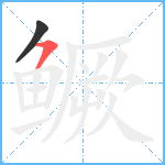 鳜笔顺分解图片2