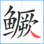 鳜笔顺分解图片20