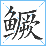 鳜笔顺分解图片21