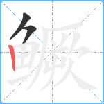 鳜笔顺分解图片3