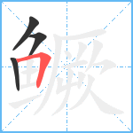 鳜笔顺分解图片4