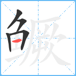 鳜笔顺分解图片5