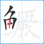 鳜笔顺分解图片6