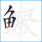 鳜笔顺分解图片7