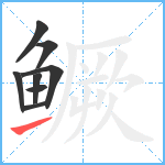 鳜笔顺分解图片8