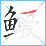 鳜笔顺分解图片9