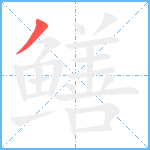 鳝笔顺分解图片1