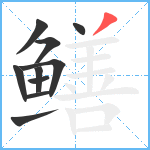 鳝笔顺分解图片10