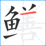 鳝笔顺分解图片11