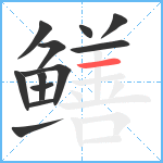 鳝笔顺分解图片12