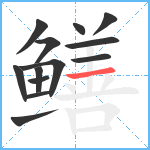 鳝笔顺分解图片13