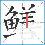 鳝笔顺分解图片14