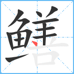 鳝笔顺分解图片15