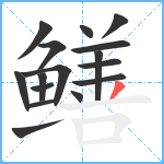 鳝笔顺分解图片16