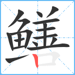 鳝笔顺分解图片18