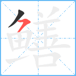 鳝笔顺分解图片2