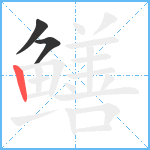 鳝笔顺分解图片3