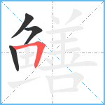 鳝笔顺分解图片4