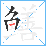 鳝笔顺分解图片5