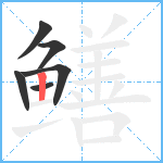 鳝笔顺分解图片6