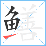 鳝笔顺分解图片8