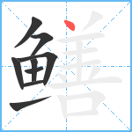 鳝笔顺分解图片9