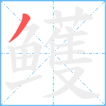 鳠笔顺分解图片1