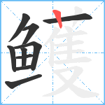 鳠笔顺分解图片10