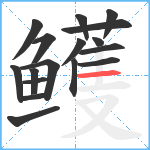 鳠笔顺分解图片17