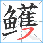 鳠笔顺分解图片20