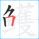 鳠笔顺分解图片4