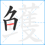 鳠笔顺分解图片5