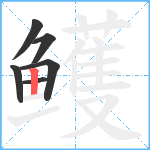 鳠笔顺分解图片6