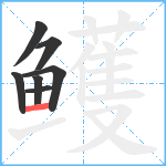 鳠笔顺分解图片7