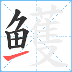 鳠笔顺分解图片8