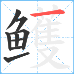 鳠笔顺分解图片9