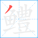 鳢笔顺分解图片1