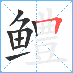 鳢笔顺分解图片10